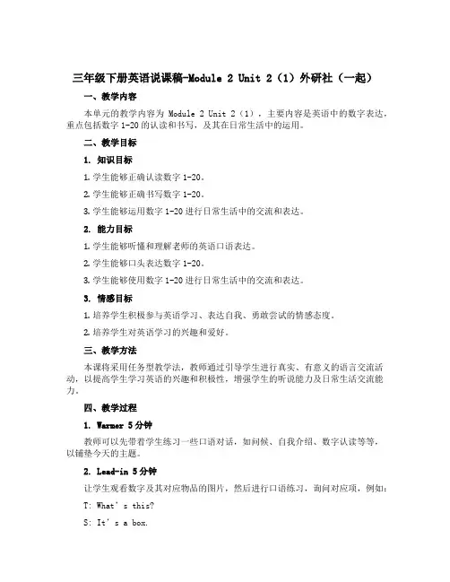 三年级下册英语说课稿-Module 2 Unit 2(1)外研社(一起)