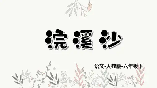 部编人教版六年级语文下册古诗词诵读9《浣溪沙》精品教学课件