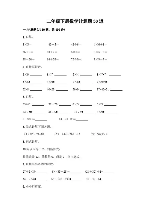 二年级下册数学计算题50道【完整版】