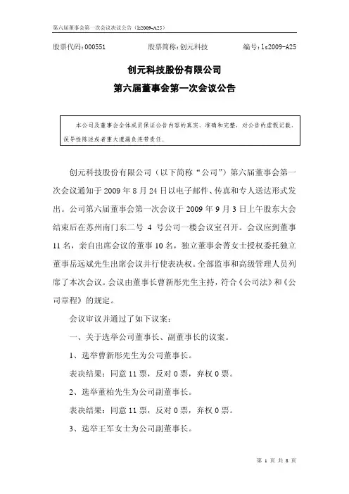 创元科技股份有限公司第六届董事会第一次会议公告