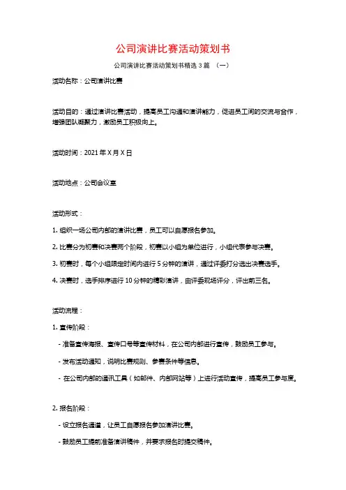 公司演讲比赛活动策划书3篇
