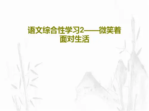 语文综合性学习2——微笑着面对生活共32页