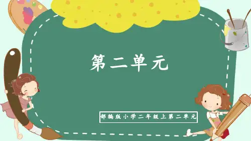 二上语文《第二单元复习课》名师教学课件
