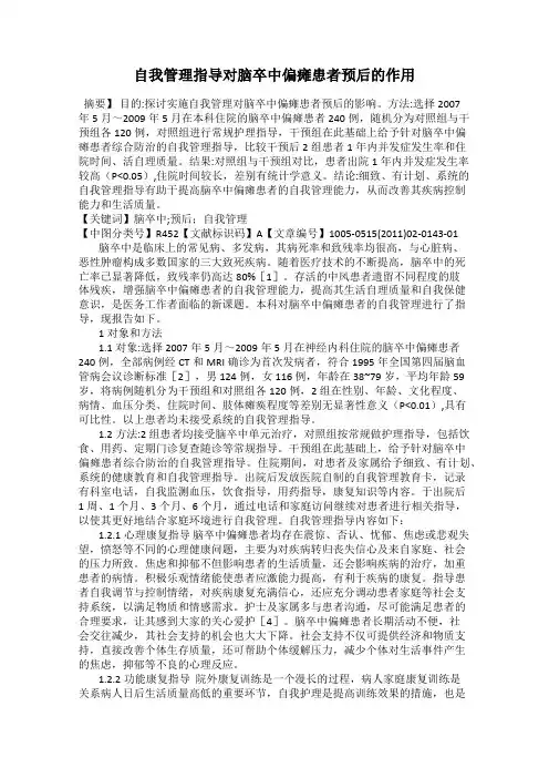自我管理指导对脑卒中偏瘫患者预后的作用