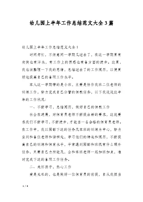 幼儿园上半年工作总结范文大全3篇