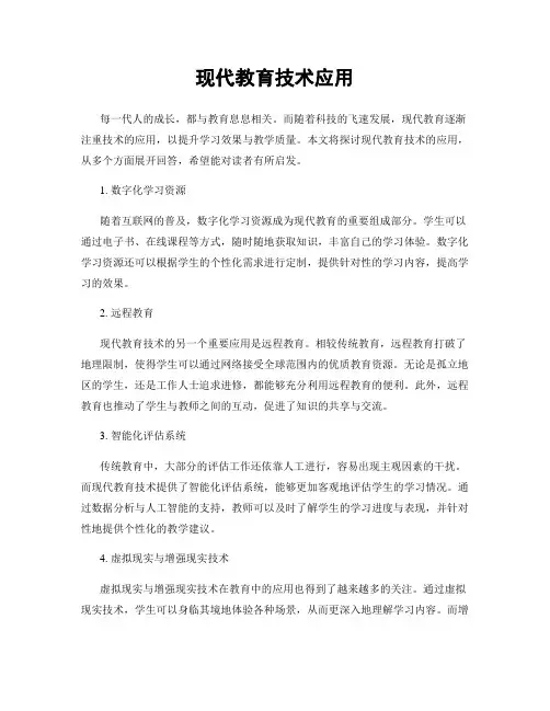 现代教育技术应用
