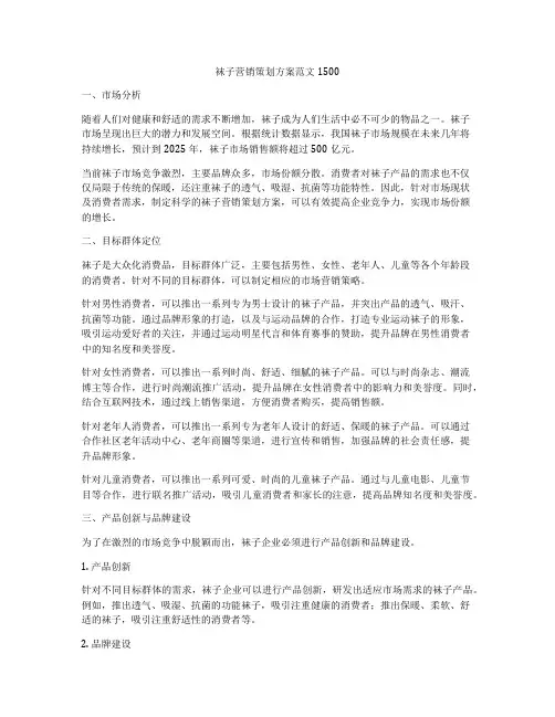 袜子营销策划方案范文1500