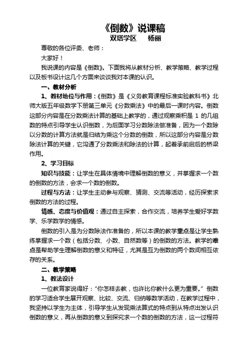 数学北师大版五年级下册倒数 说课稿
