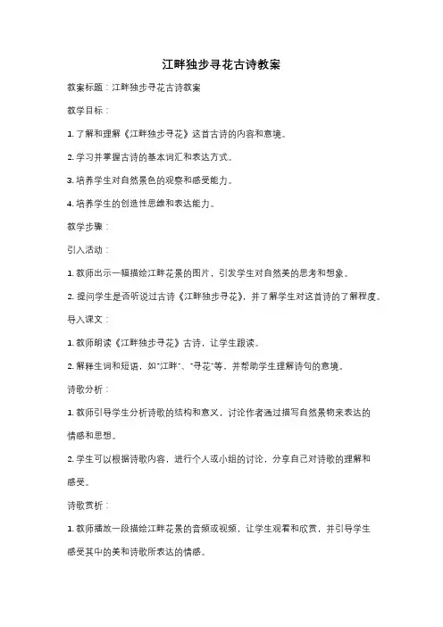 江畔独步寻花古诗教案