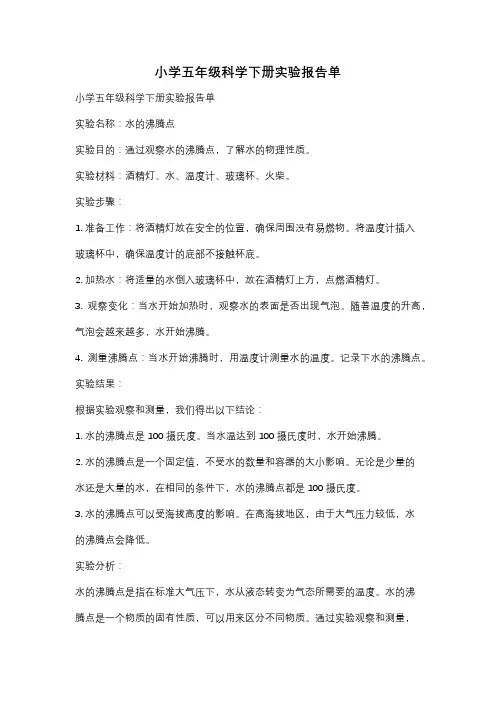 小学五年级科学下册实验报告单