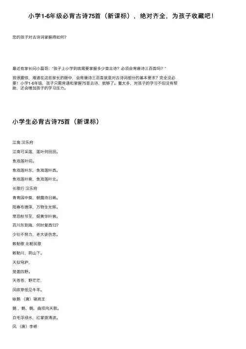 小学1-6年级必背古诗75首（新课标），绝对齐全，为孩子收藏吧！