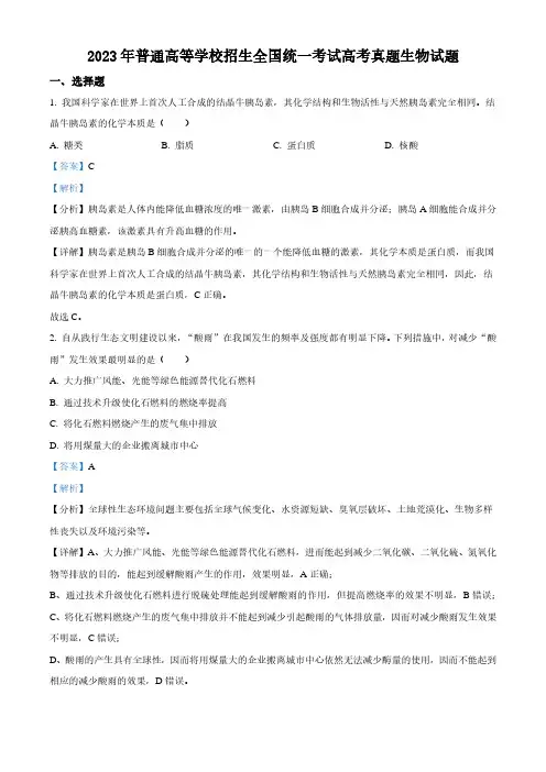 2023年新高考真题生物高考理综-生物真题试卷考试试题及答案解析(解析版)