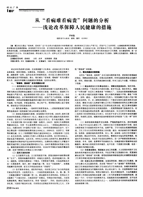 从“看病难看病贵”问题的分析——浅论改革保障人民健康的措施