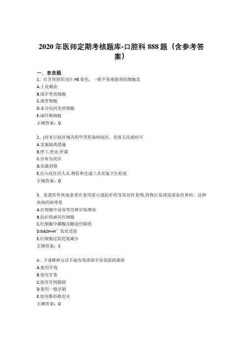 最新2020年医师定期考核口腔科考核题库完整版888题(含参考答案)
