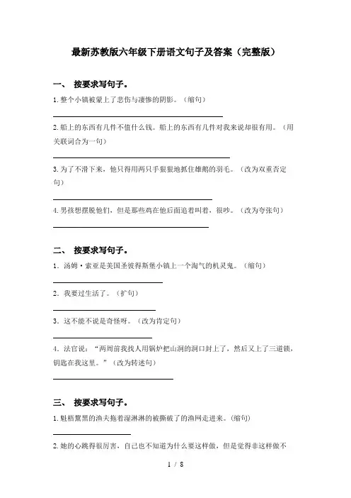 最新苏教版六年级下册语文句子及答案(完整版)