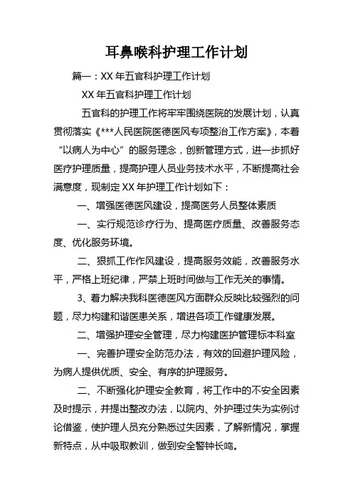 耳鼻喉科护理工作计划