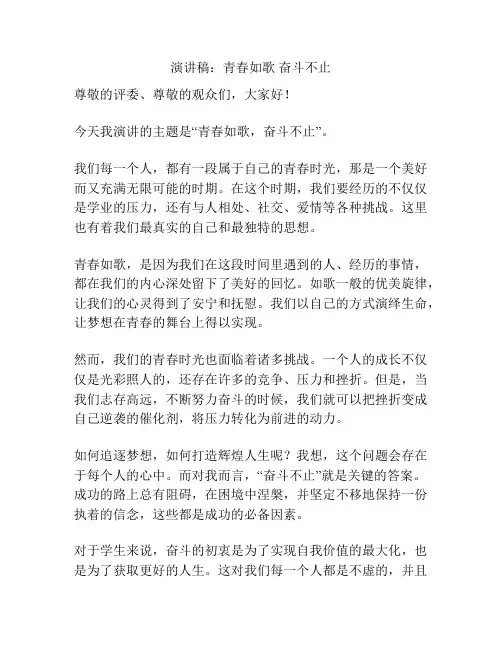 演讲稿：青春如歌 奋斗不止