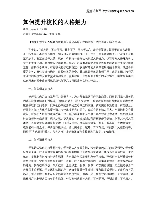 如何提升校长的人格魅力