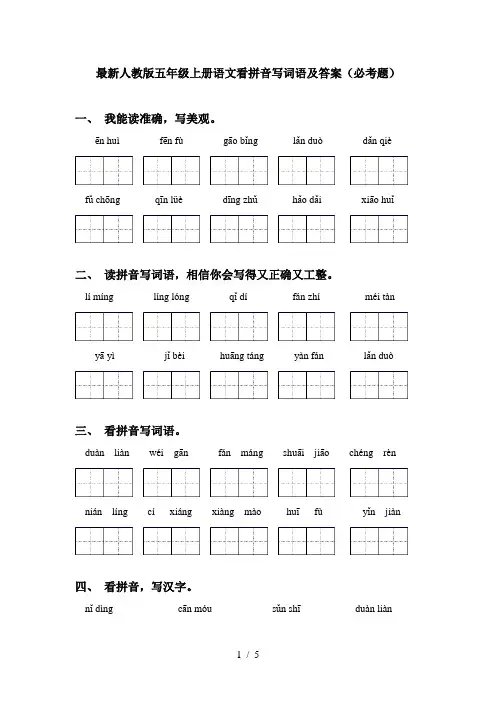 最新人教版五年级上册语文看拼音写词语及答案(必考题)