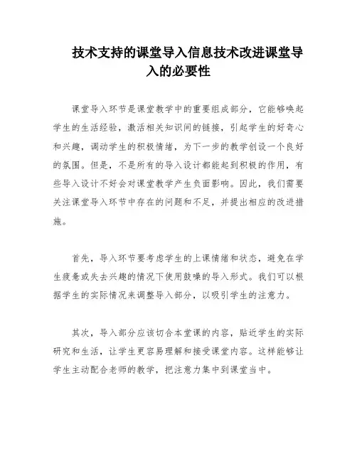 技术支持的课堂导入信息技术改进课堂导入的必要性