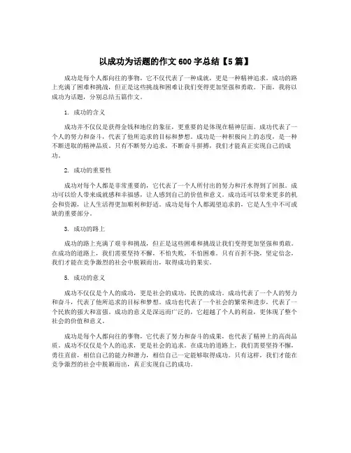 以成功为话题的作文600字总结【5篇】