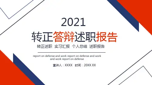 公司企业转正答辩述职报告PPT模板