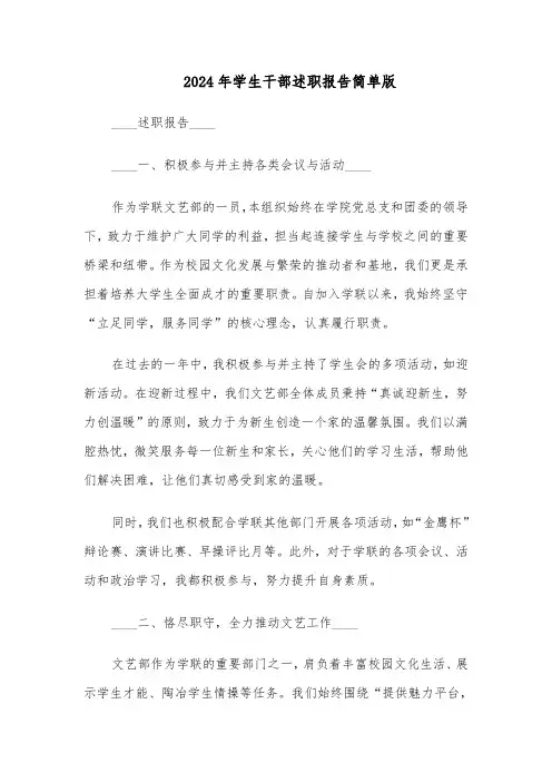 2024年学生干部述职报告简单版（六篇）