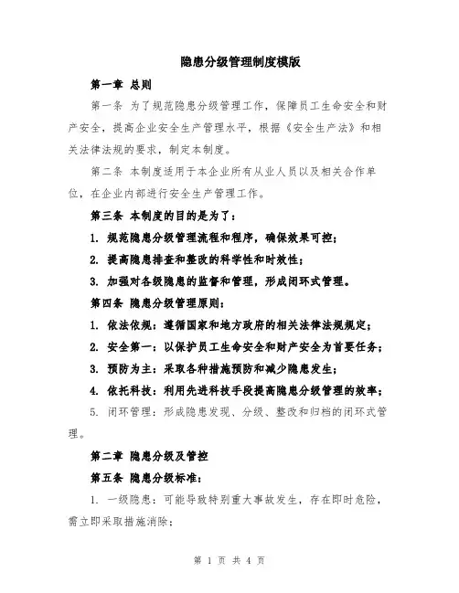 隐患分级管理制度模版