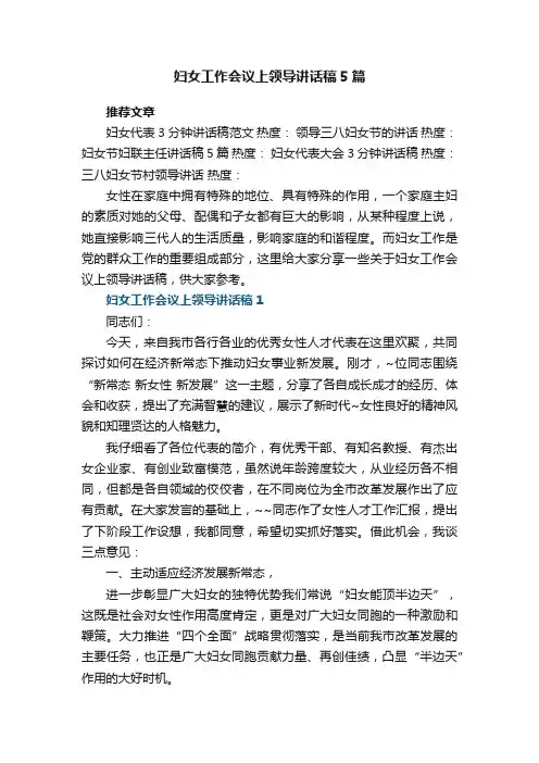 妇女工作会议上领导讲话稿5篇范文大全