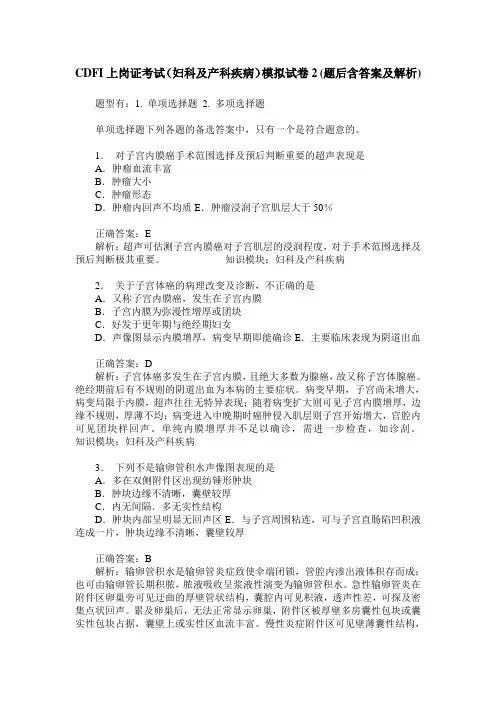 CDFI上岗证考试(妇科及产科疾病)模拟试卷2(题后含答案及解析)