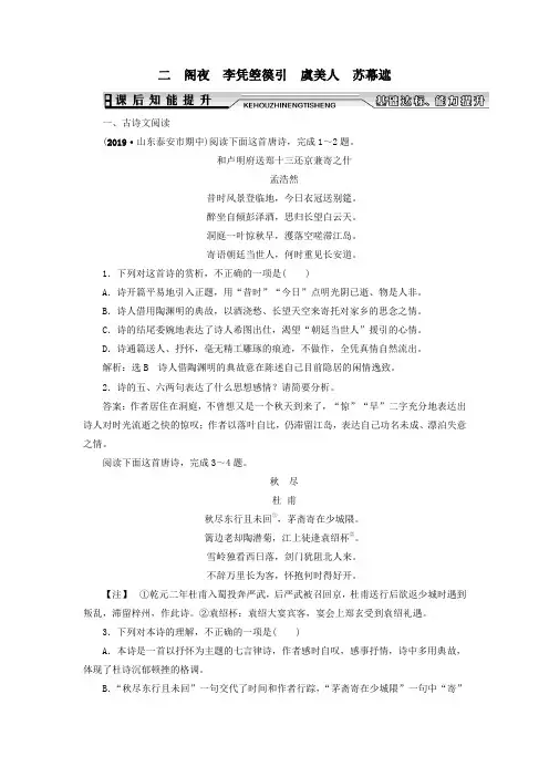 高中语文因声求气吟咏诗韵二阁夜李凭箜篌引虞美人苏幕遮课后知能提升新人教版选修《中国古代诗歌散文欣赏》