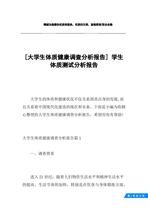 [大学生体质健康调查分析报告] 学生体质测试分析报告