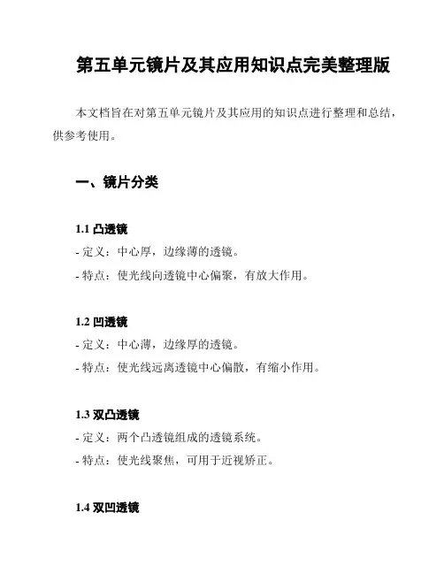 第五单元镜片及其应用知识点完美整理版