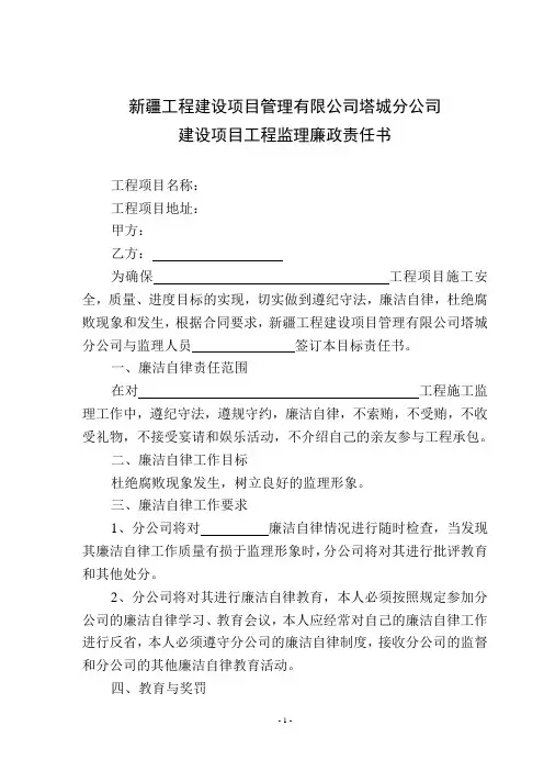 监理工程师廉政目标责任书