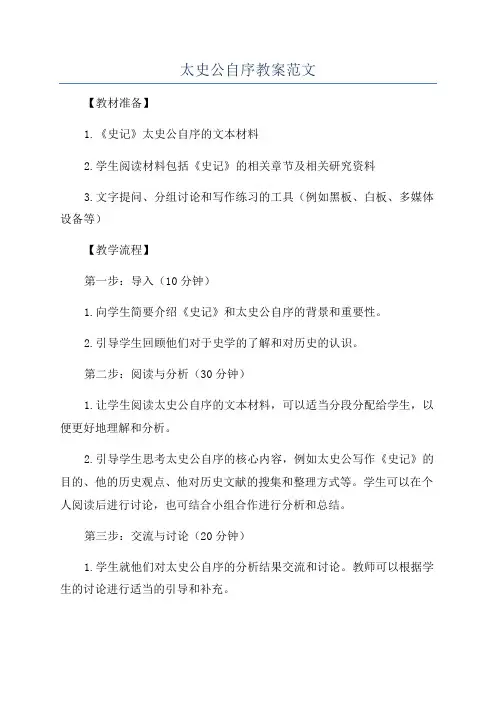 太史公自序教案范文