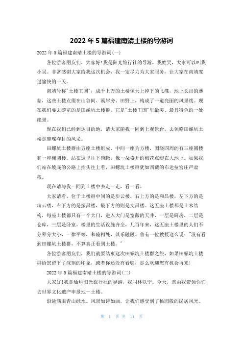2022年5篇福建南靖土楼的导游词