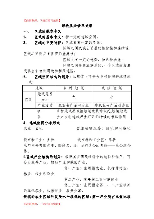 湘教版高中地理必修三复习提纲(精编文档).doc