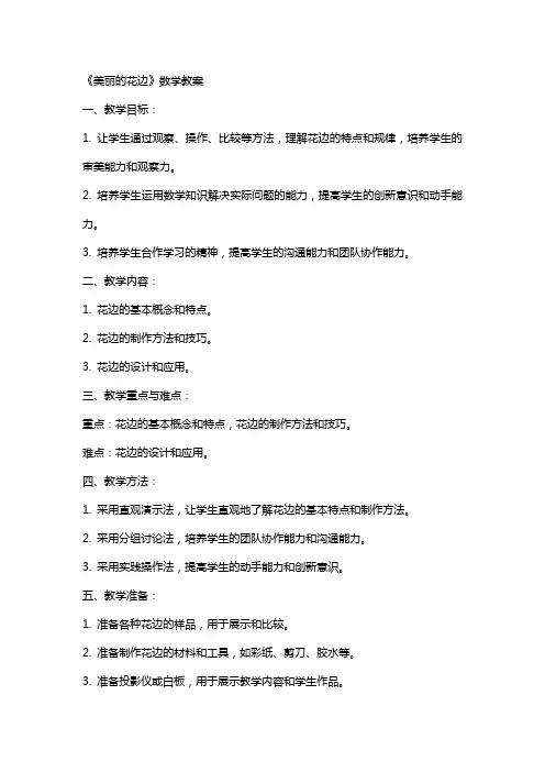 《美丽的花边》数学教案
