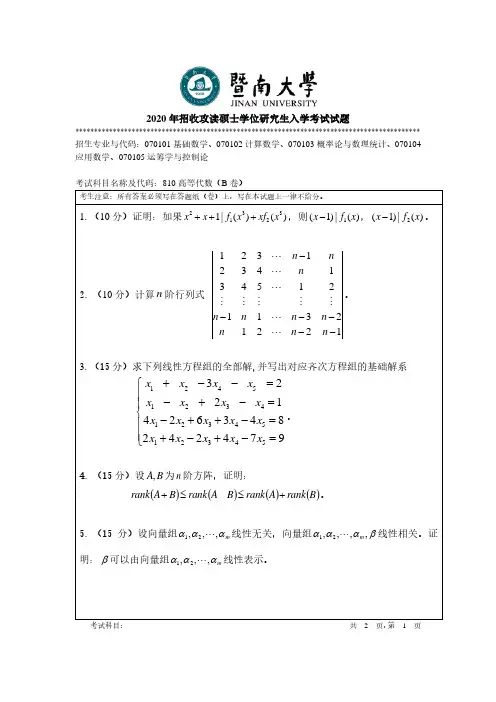 暨南大学2020年《810高等代数》考研专业课真题试卷