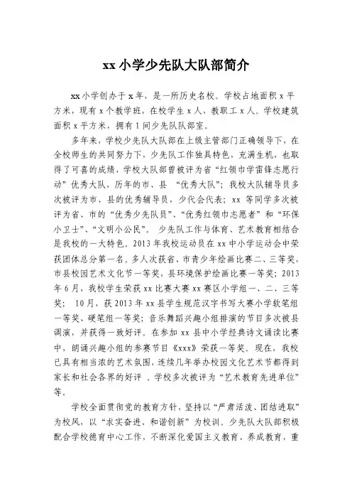 xx学校少先队大队部简介【精选文档】