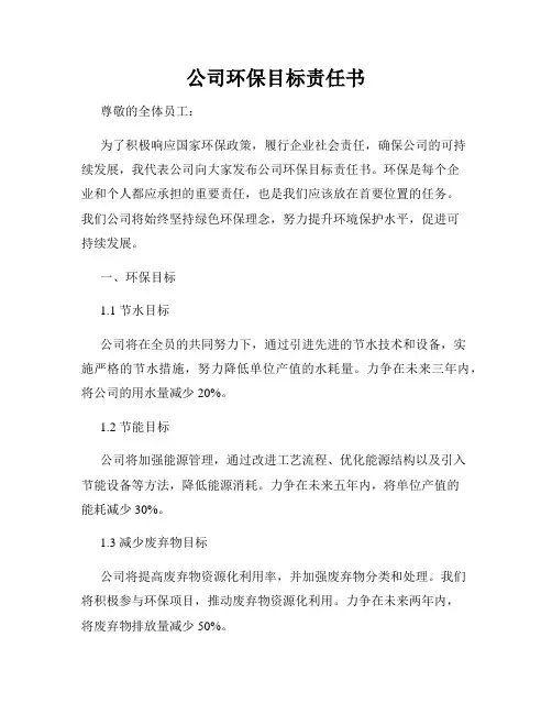 公司环保目标责任书