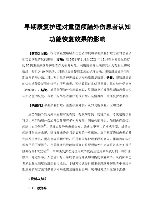 早期康复护理对重型颅脑外伤患者认知功能恢复效果的影响