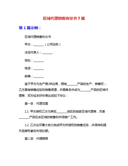 区域代理销售协议书7篇