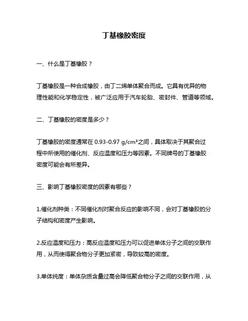 丁基橡胶密度