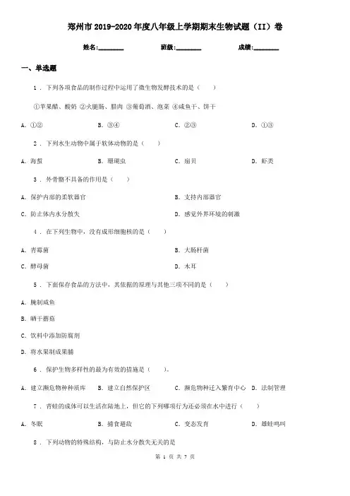 郑州市2019-2020年度八年级上学期期末生物试题(II)卷-1