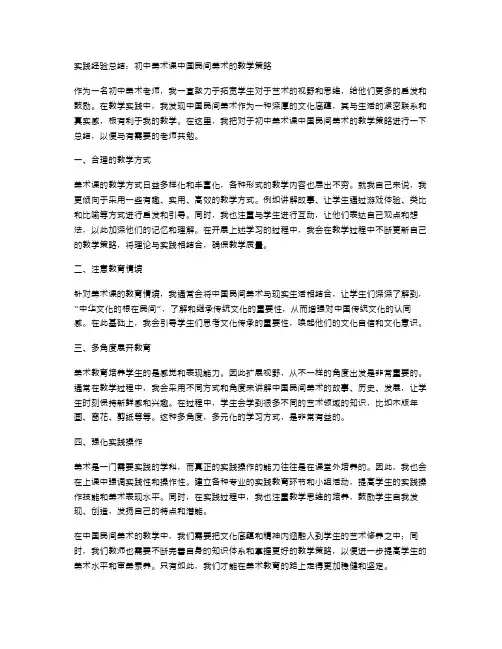 实践经验总结：初中美术课中国民间美术的教学策略