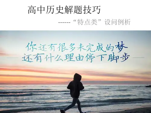 高中历史解题技巧(特点类)