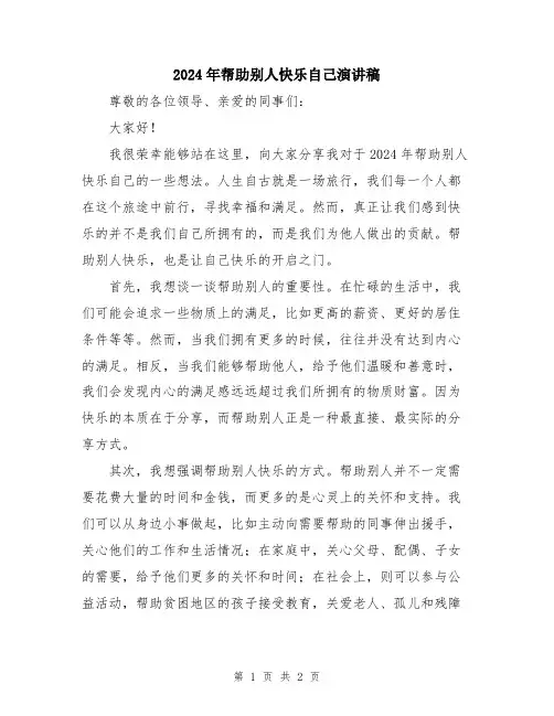 2024年帮助别人快乐自己演讲稿