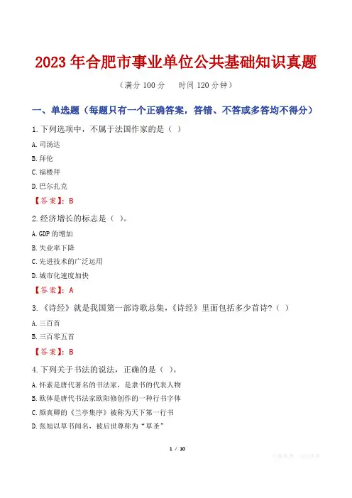 2023年合肥市事业单位公共基础知识真题
