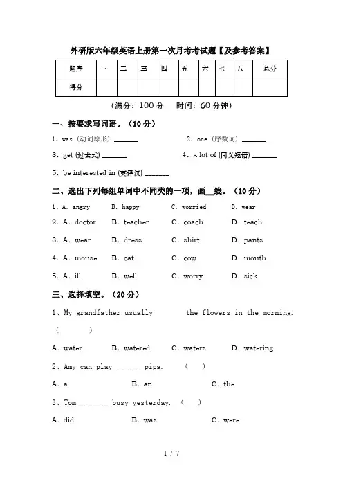 外研版六年级英语上册第一次月考考试题【及参考答案】